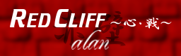 RED CLIFF ～心・戦～ / alan